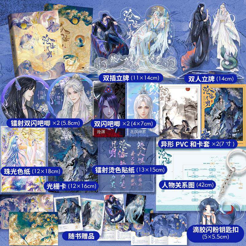 【双亲签+周边】沧海月明全两册 作者崖生继为你而名后续写经典之作 人鱼文 温柔仙气师尊X邪魅人鱼徒弟 欣梦享FX图片