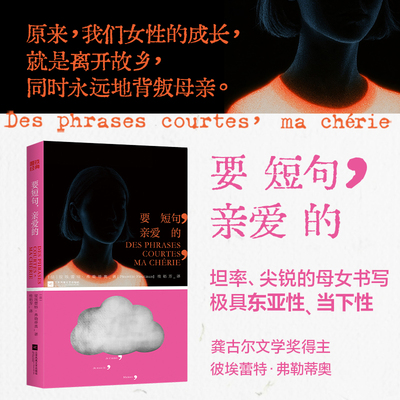 要短句 亲爱的 彼埃蕾特·弗勒蒂奥 龚古尔文学奖得主作品 小说文学 最坦率尖锐的母女书写女性的成长励志原生家庭 磨铁图书正版