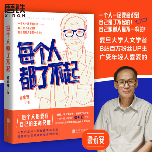 每个人都了不起磨铁官方正版书