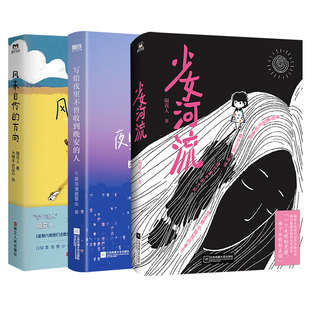 【全3册】少女河流+风来自你的方向+写给夜里不曾收到晚安的人 隔花人x大绵羊治愈小狗文学中国现代诗歌 磨铁图书 正版书籍