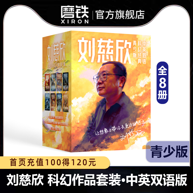 刘慈欣中英双语科幻经典 青少版（全8册）内含流浪地球 山 带上她