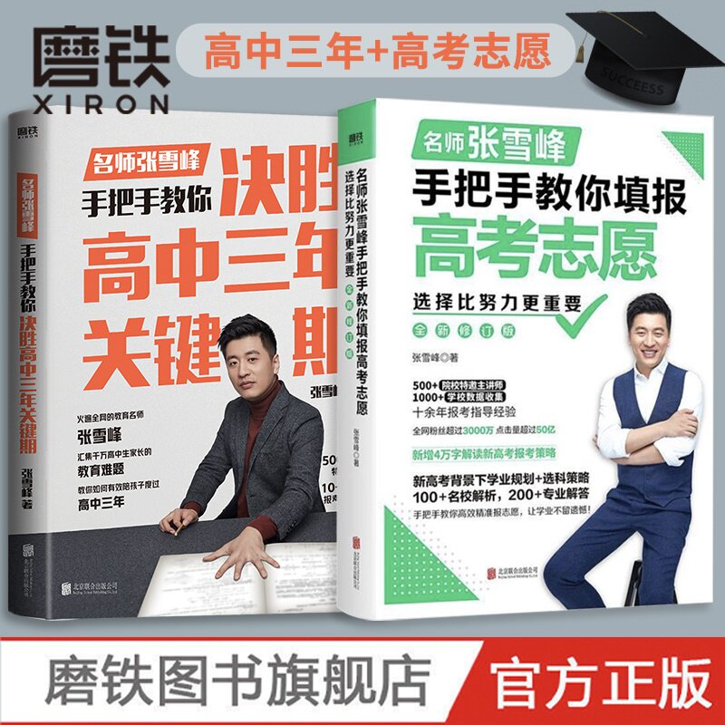 【现货速发】选择比努力更重要：张雪峰手把手教你填报高考志愿+决胜高中三年关键期 选大学专业考研方向 高考志愿填报指南202324怎么样,好用不?