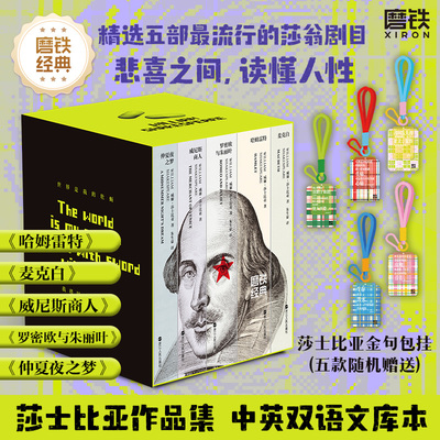 【5册礼盒套装】磨铁经典文库系列: 莎士比亚戏剧作品选集 中英双语 世界名著 哈姆雷特罗密欧与朱丽叶仲夏夜之梦麦克白威尼斯商人