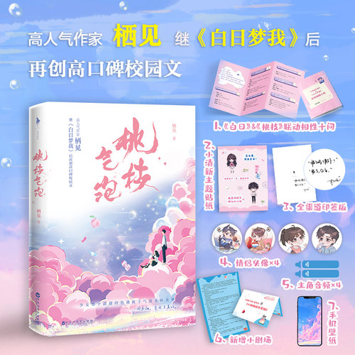 桃枝气泡（印签版） 栖见 继《白日梦我》后 再创高口碑校园文 冰山学神VS小太阳校霸 晋江超高人气作品 桃枝气泡小说 白马FX
