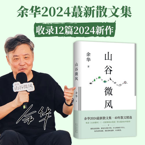 【新经典文库】山谷微风  余华 2024最新散文集 收录《一直游到海水变蓝》 新经典FX