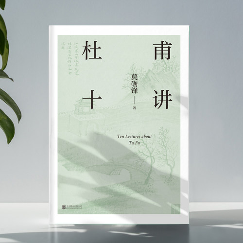 莫砺锋：杜甫十讲正版书籍