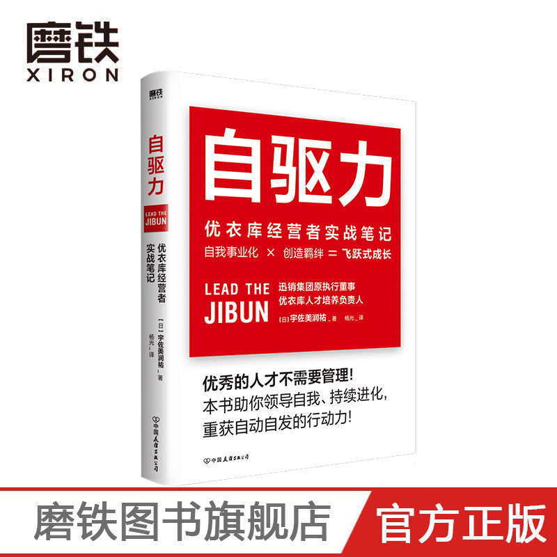 自驱力 优衣库经营者实战笔记 优衣库人才培养机构负责人深入解读优衣库人才培养实战理念 助你领导自我