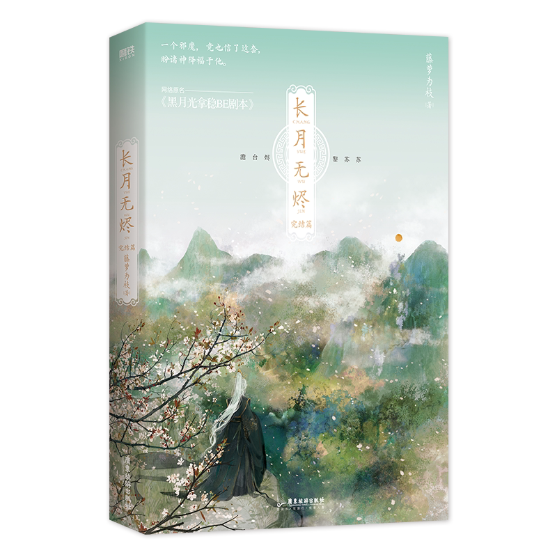 长月无烬2完结篇小说实体书 藤萝为枝小说 黑月光拿稳be剧本 青春文学言情小说长月无尽畅销烬明书 磨铁图书 正版书籍
