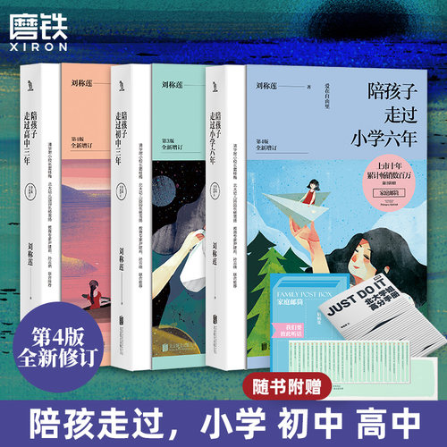 【2025新版 全3册】陪孩子走过高中三年+初中三年+小学六年 刘称莲 家庭教育亲子各年级教辅方法育儿成长心得 磨铁图书正版书籍
