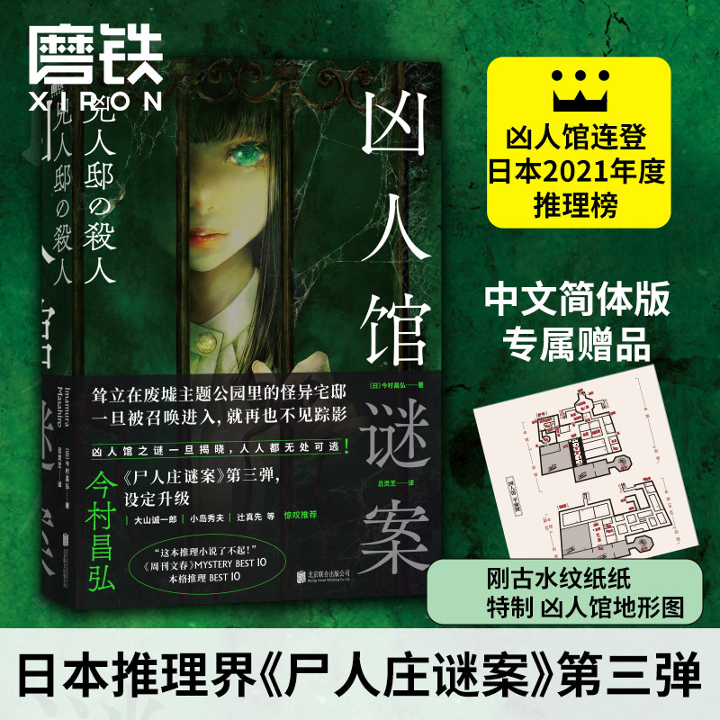 凶人馆谜案磨铁官方正版书籍