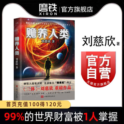 赡养人类正版刘慈欣流浪地球磨铁
