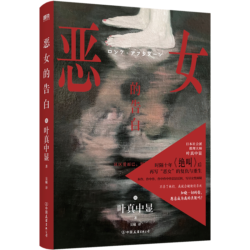 【豆瓣2024推理NO1】恶女的告白 叶真中显 中文小说 绝叫作者 日本社会派推理大师 本格悬疑小说blue失控的照护 磨铁图书正版书籍