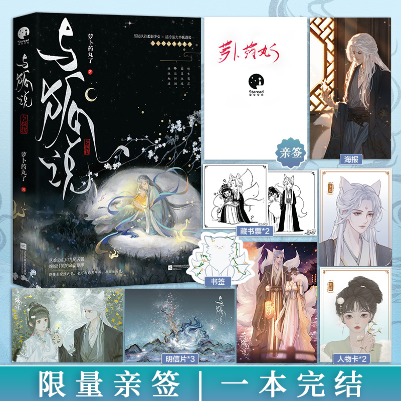 【限量40亲签】与狐说 萝卜药丸了仙侠代表作 坚韧执着柔弱少女×清冷强大半妖道长 落难公主九尾天狐命定姻缘 星文FX,书籍/杂志/报纸,青春/都市/言情/轻小说,淘宝优惠券,粉丝福利购,淘宝优惠卷