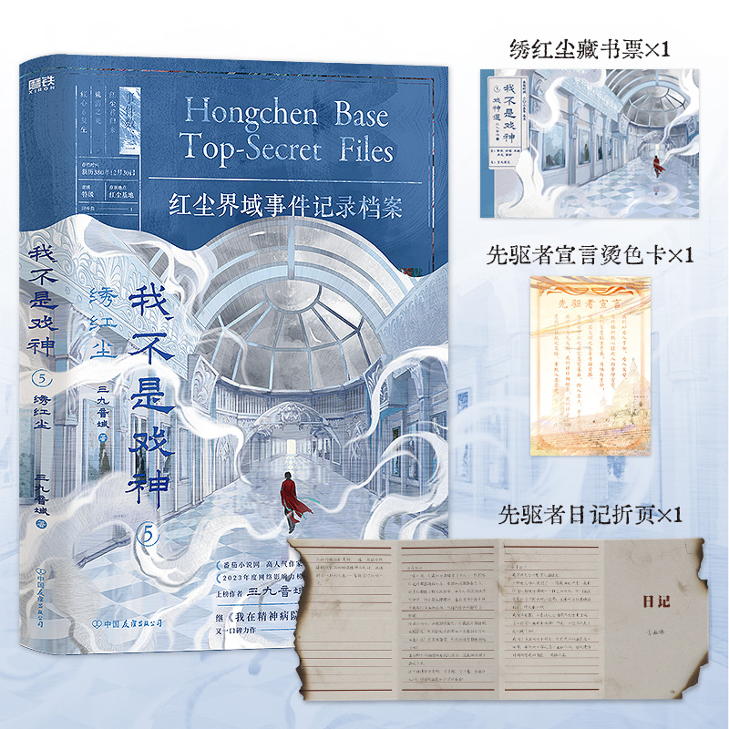 我不是戏神.5：绣红尘 三九音域 小说 畅销实体书夜幕之下我在精神病院学斩神言情青春文学 磨铁图书籍正版