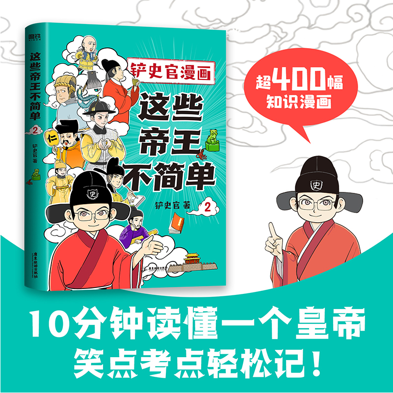 这些帝王不简单2 铲史官漫画 百万粉丝大V“铲史官”重磅新作 十