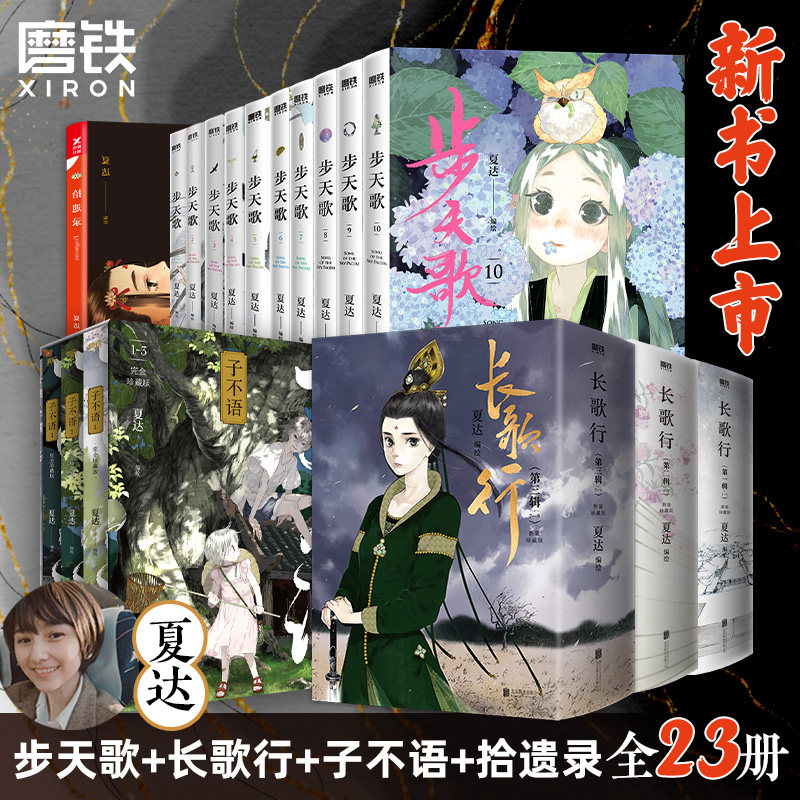 【全23册】夏达漫画集长歌行步天歌10册子不语拾遗录夏达著套装合辑123456789 动漫小说武侠历史热血漫画书籍磨铁图书正版书籍包邮
