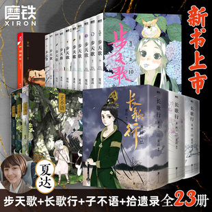 【全23册】夏达漫画集长歌行步天歌10册子不语拾遗录夏达著套装合辑123456789 动漫小说武侠历史热血漫画书籍磨铁图书正版书籍包邮