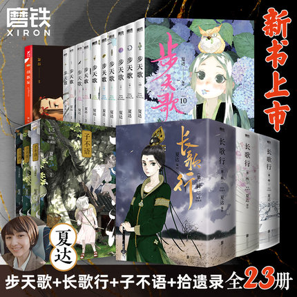 【全23册】夏达漫画集长歌行步天歌10册子不语拾遗录夏达著套装合辑123456789 动漫小说武侠历史热血漫画书籍磨铁图书正版书籍包邮
