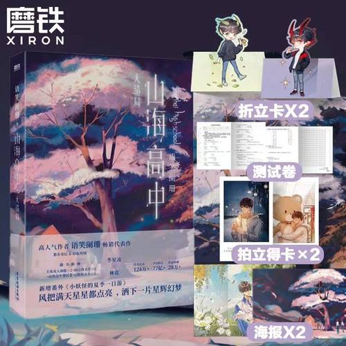 山海高中2小说磨铁正版