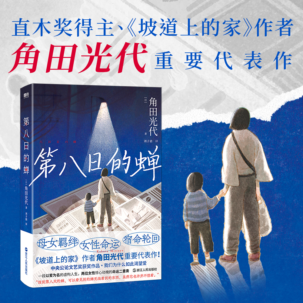 第八日的蝉 角田光代 中央公论文艺奖获奖作品 以幽微笔触讲述东亚女性真实生活 书写母性 道德 女性命运与情谊 磨铁图书正版书籍