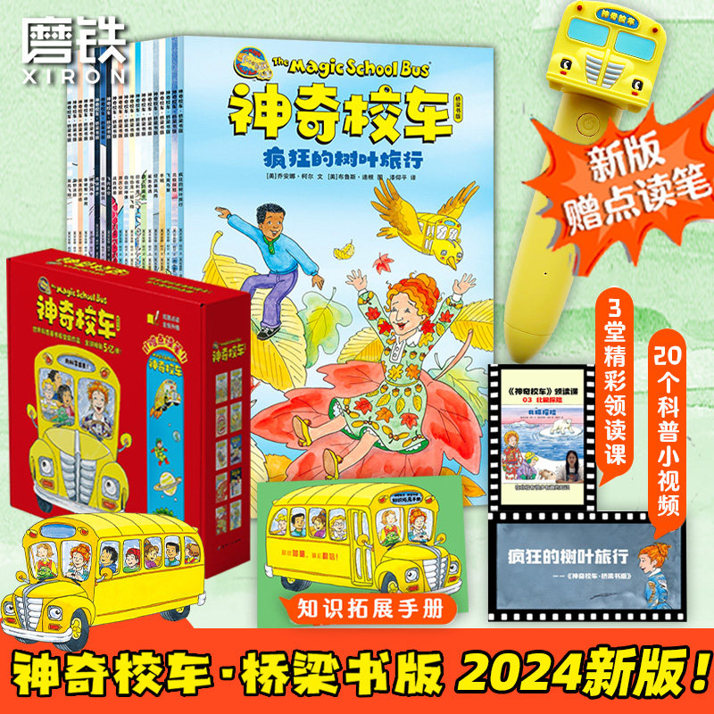 【新版-点读笔】神奇校车桥梁书版 全套20册 升级点读版 科普知识儿童书绘本磨铁星球版图书正版漫画注音一年级树屋
