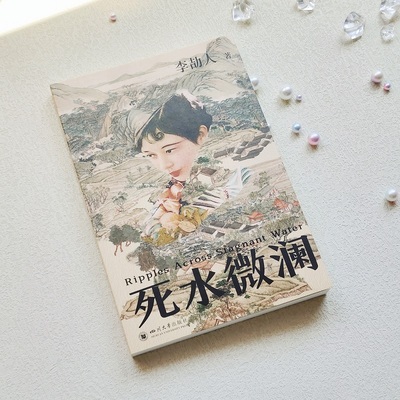 死水微澜：新文学长篇历史小说的开山祖师代表作品 以直逼福楼拜的气魄 书写动荡时代下一个小镇女子的挣扎爱恨 人天FX
