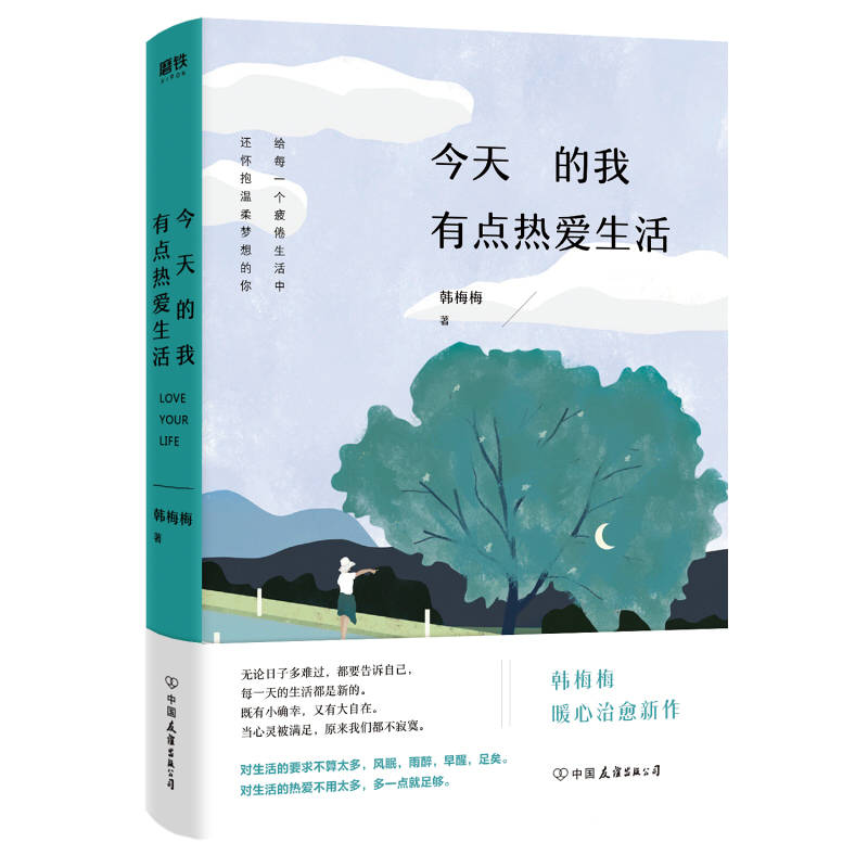 今天的我有点热爱生活韩梅梅著对生活的热爱不用太多多一点就足够全四色精美印刷知名摄影师青简摄影配图