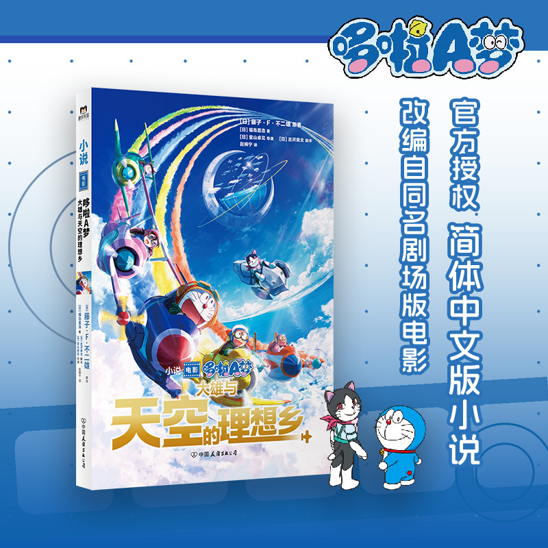 哆啦A梦：大雄与天空的理想乡 藤子F不二雄原著 福島直浩  从孩子到成人都可以享受的哆啦A梦作品 漫画书籍 磨铁图书 正版书籍