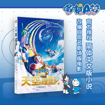 哆啦A梦：大雄与天空的理想乡 藤子F不二雄原著 福島直浩  从孩子到成人都可以享受的哆啦A梦作品 漫画书籍 磨铁图书 正版书籍