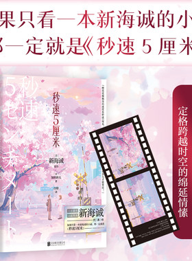 【2024新版 中文】秒速5厘米 典藏版 小说 加纳新太 新海诚 动画电影原著秒速五厘米日本言情小说文学你的名字动漫 磨铁图书籍正版