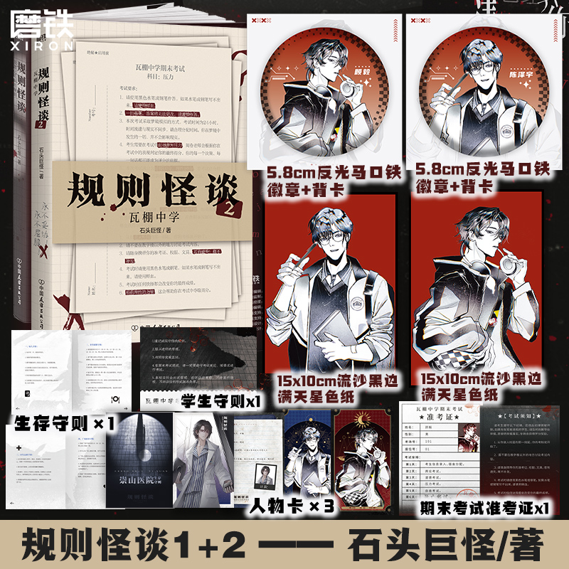 【共2册 专享赠品】规则怪谈1+2瓦棚中学 石头巨怪著 我能完美利用规则后新作 推理悬疑小说 磨铁图书 正版书籍
