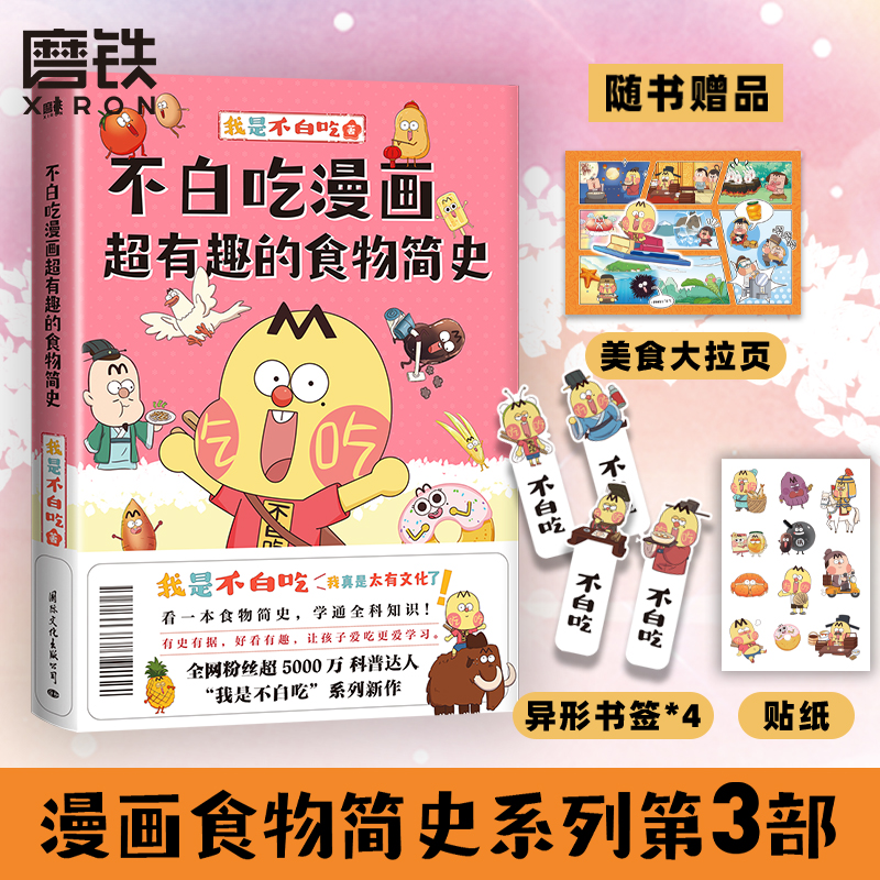 不白吃漫画超有趣的食物简史