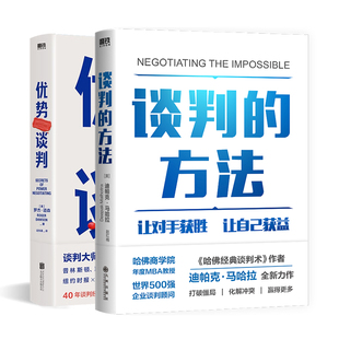 書籍 強(qiáng)勢(shì)談判術(shù) 磨鐵圖書旗艦店 羅杰道森 迪帕克馬哈拉 方法 正版 優(yōu)勢(shì)談判 非暴力溝通 全2冊(cè) 談判 方法演講好好說(shuō)話