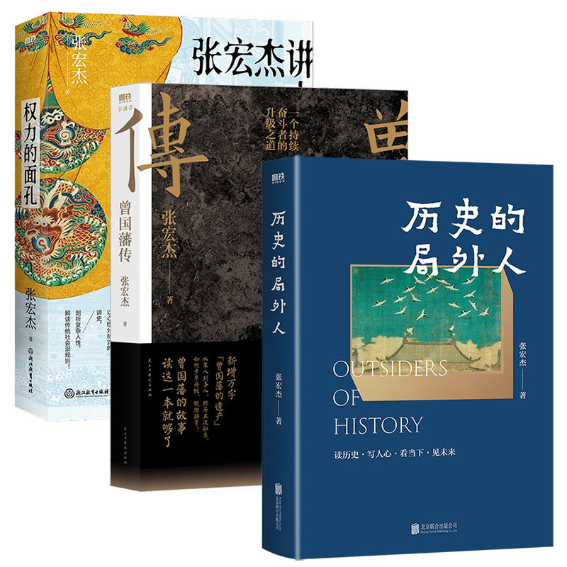 【张宏杰 全3册】历史的局外人 曾国藩传 权力的面孔 战天京 谭伯牛人生哲学自控力自我管理人物 文学名人传记 磨铁正版书籍包邮