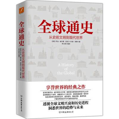 全球通史 从史前文明到现代世界 乔治 威尔斯卡尔顿海斯 经典之作 欧洲史文明兴衰和历史进程历史读物 畅销书籍 磨铁图书 正版书籍