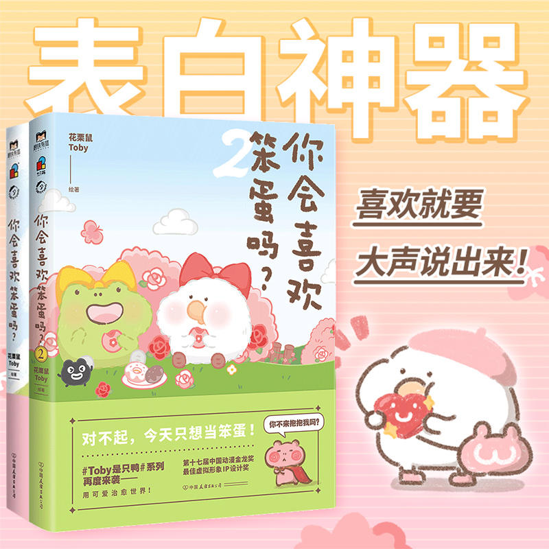 【全2册】你会喜欢笨蛋吗12·许诗茵推荐·可爱暴击安利的治愈漫画集 一箱花栗鼠 长草颜团子 磨铁图书 正版书籍治愈漫画书 书籍/杂志/报纸 漫画书籍 原图主图