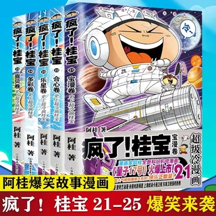 阿桂 搞笑爆笑可爱温馨治愈漫画书籍漫画书 正版 多彩卷 书 磨铁图书 桂宝.21 合心卷 乐星卷 喜贝卷 疯了 书籍 共5册 宝漫卷