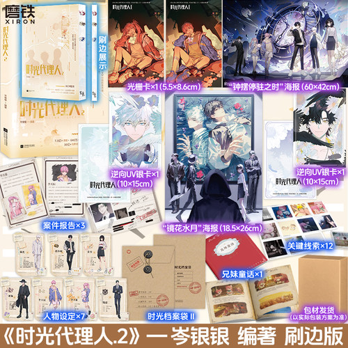 【专享刷边版】时光代理人2 小说 岑银银 动画剧集改编小说言情畅销实体书 时光代理人英都篇&漫画版全套 磨铁图书籍正版青春文学