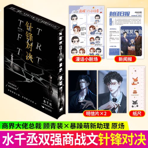 《针锋对决》刷边版 水千丞著完结经典188男团系列 经典商战作品 超人气组合 商界大佬顾总裁&暴躁萌新原助理 人天书店FX
