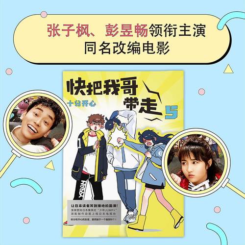 快把我哥带走 5 十分开心幽灵正版书籍畅销书 亲情搞笑故事书籍 国漫动漫卡通绘本 爆笑青春校园小说漫画书磨铁