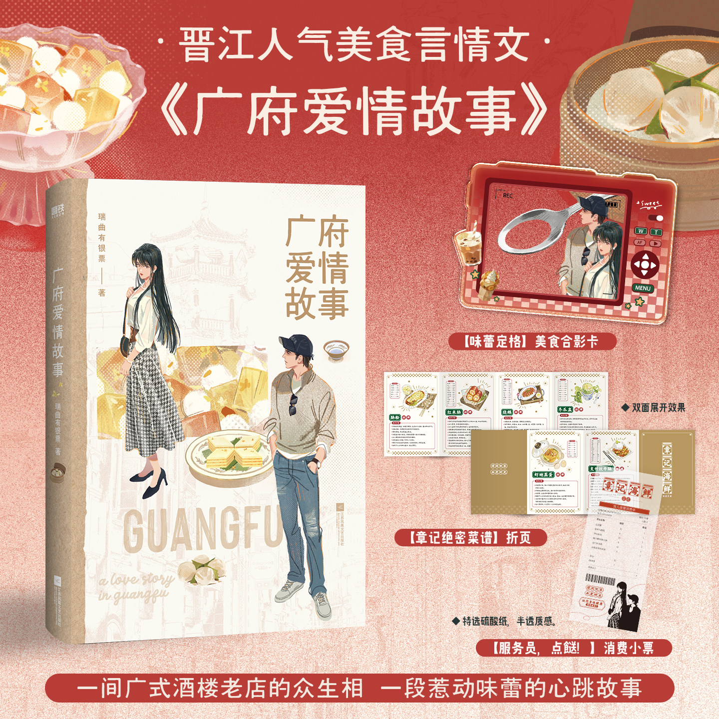【前85特签版 86-142亲签版】广府爱情故事 小说 瑞曲有银票 温柔认真小助理×冷面毒舌少东家 正版言情小说畅销实体书 磨铁图书