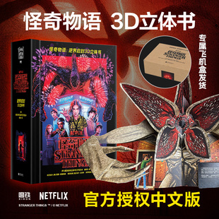 怪奇物语：逆界启封3D立体书 美国莱因哈特立体书工作室 正版授权精装简中版 全收录一二三季的诡谲事件及场景美剧实体书磨铁图书