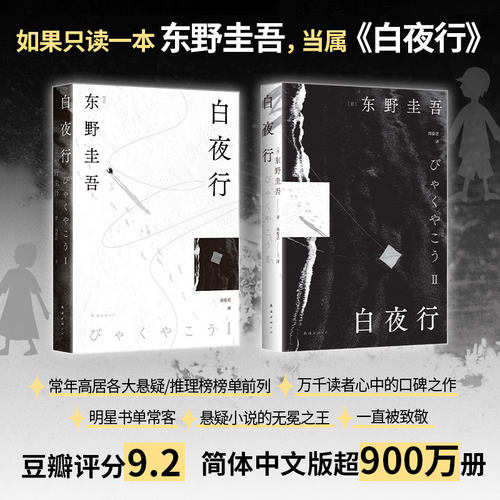 【东野圭吾作品】白夜行 新版 东野圭吾 悬疑推理小说 新经典FX