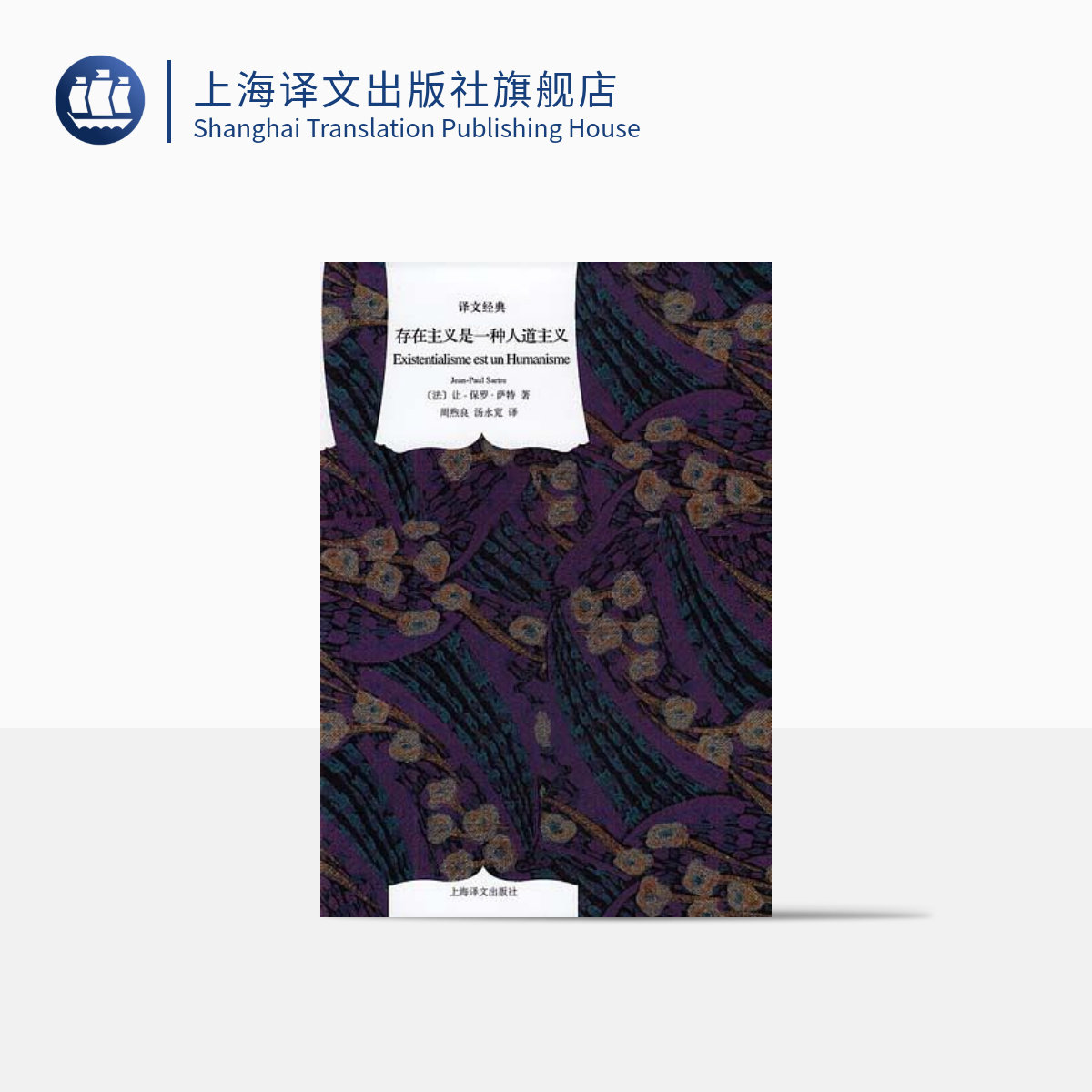 存在主义是一种人道主义 [法]萨特 译文经典 周煦良 汤永宽译 法国存在主义 乐观主义哲学 存在与虚无 译文FX