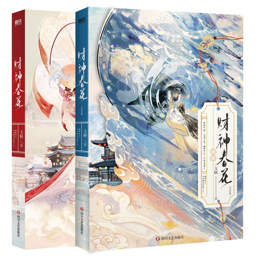 财神春花全2册套装正版书籍