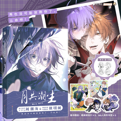 【印签绘】月共潮生（漫画版）周潮海微玥阑 腾讯动漫人气作品 奇幻克苏鲁揽月潮鸣 狮心编 池子绘 华文FX