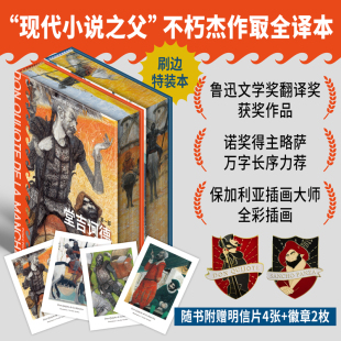 堂吉诃德(全2册 插图典藏版) 塞万提斯著 斯韦特林·瓦西列夫绘 董燕生译本 课外阅读推荐世界名著 佳阅FX