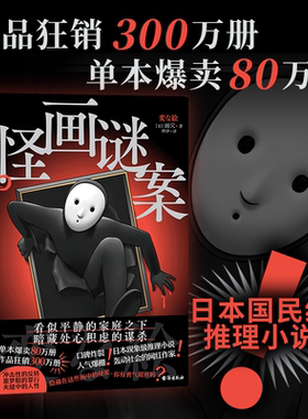 怪画谜案 小说 雨穴 怪屋谜案12后新书 中文版 烧脑日本悬疑推理怪谈密室本格畅销変な家迷案 磨铁图书 正版书籍