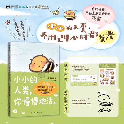 【签名版可选】小小的人类你慢慢地活 花栗鼠Toby绘著 漫画 你会喜欢笨蛋吗12后新作 温馨治愈可爱绘本 磨铁图书正版书籍