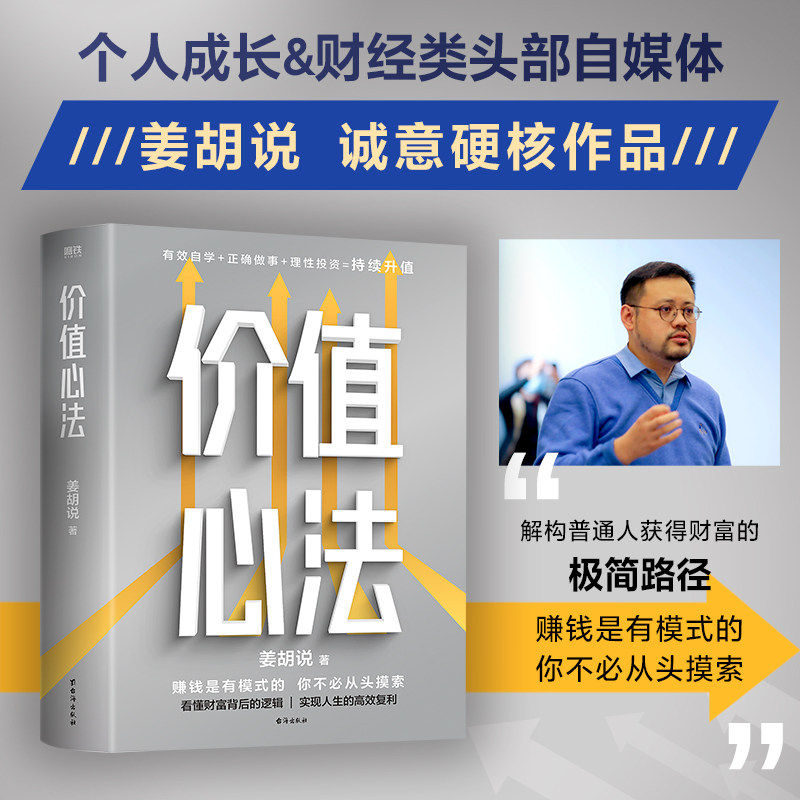 价值心法 赚钱是有模式的,你不必从头摸索 300万学习者 投资者信赖的财经类头部自媒体“姜胡说”诚意硬核作品 磨铁图书